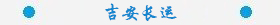 吉安長(zhǎng)運(yùn).jpg