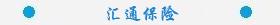 匯通保險(xiǎn).jpg