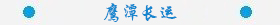 鷹潭長(zhǎng)運(yùn).jpg