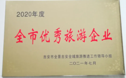 吉安長運 獲得吉安市2020年度“全市優秀旅游企業”榮譽稱號