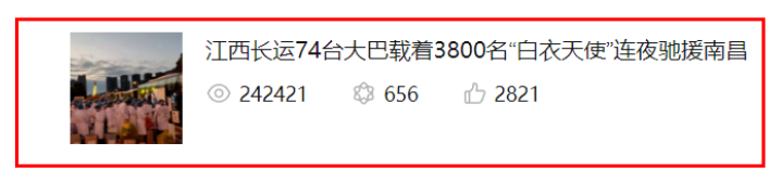 24萬瀏覽量！牛！《江西長運74臺大巴載著3800名“白衣天使”連夜馳援南昌》