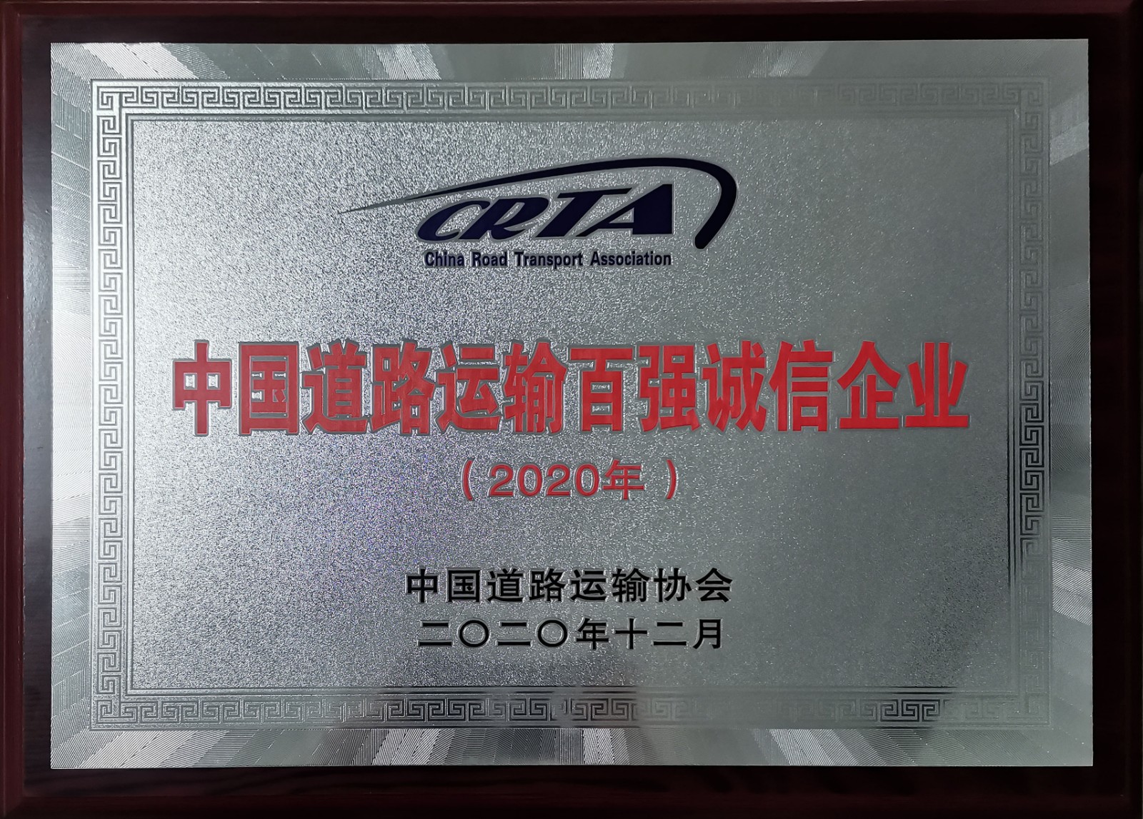 2020年度中國道路運輸百強誠信企業