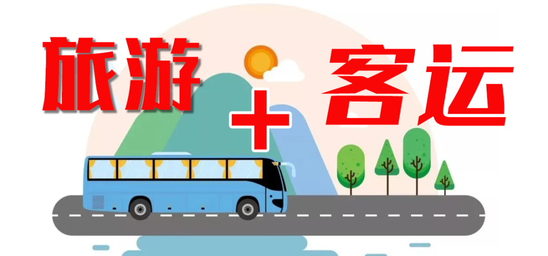 這個(gè)“五一”，“客運(yùn)+旅游”模式全面發(fā)力