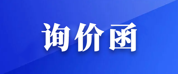 都市城際公交公開轉讓1輛營運客車的詢價函