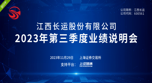 江西長運召開2023年第三季度業績說明會 王曉參加