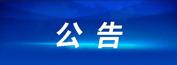 江西長運八一大道電子市場停車場充電站項目招標公告