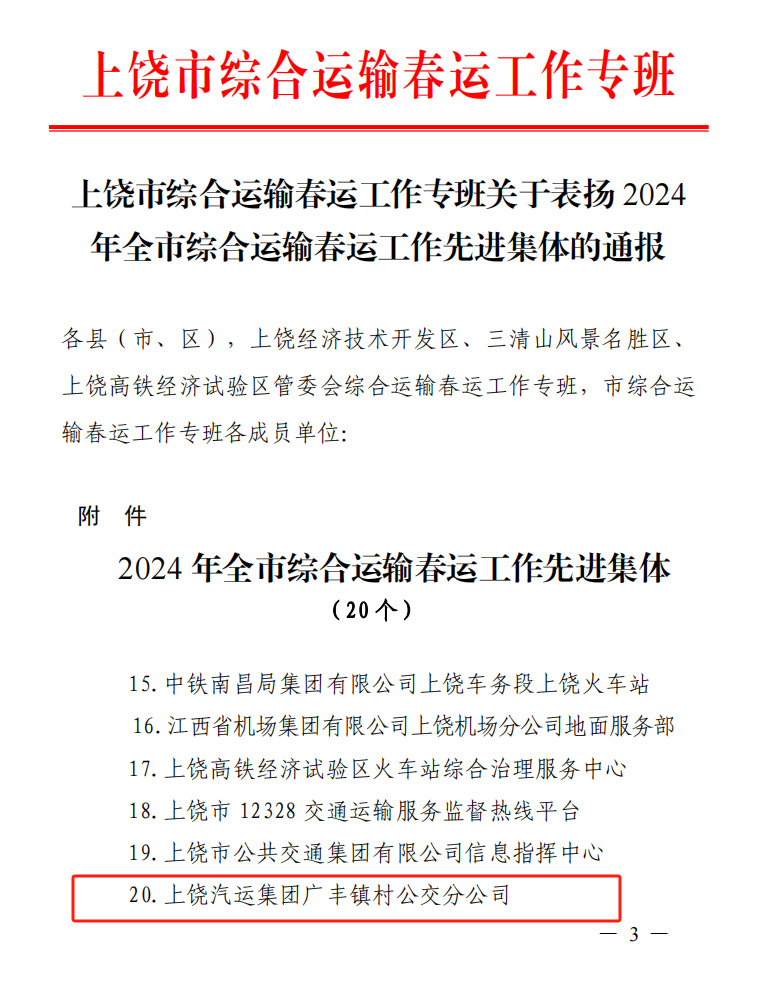 上饒汽運：廣豐鎮村公交分公司榮獲上饒市“2024年綜合運輸 春運工作先進集體”的榮譽稱號