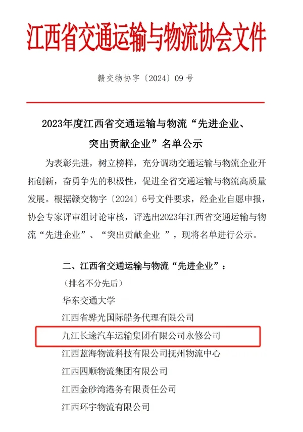 九江長運：永修分公司獲江西省交通運輸與物流先進企業稱號