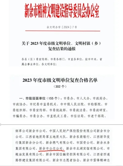 新余公交：市級文明單位2023年度復查合格