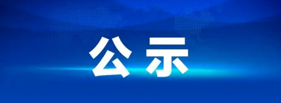 江西長運2024-2028年工作制服供應商庫項目 澄清公示