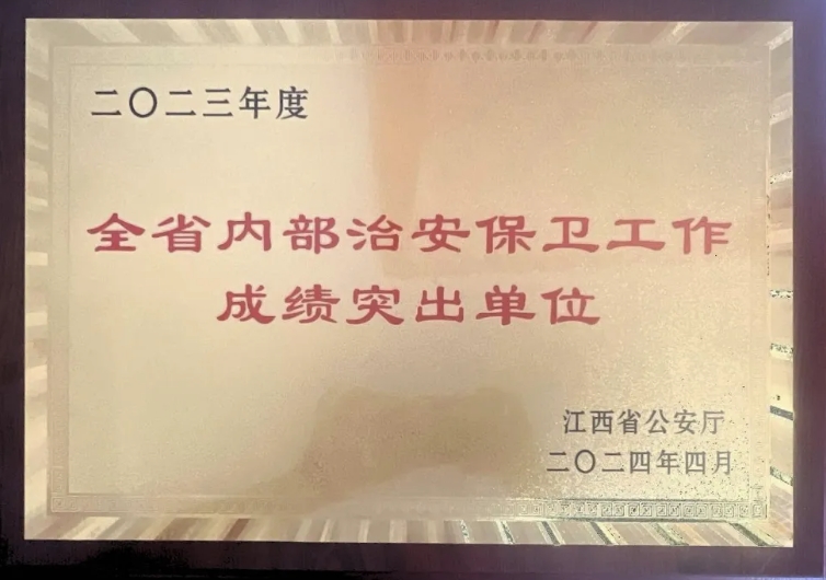 吉安長運榮獲“2023年度江西省內部治安保衛工作成績突出單位”稱號